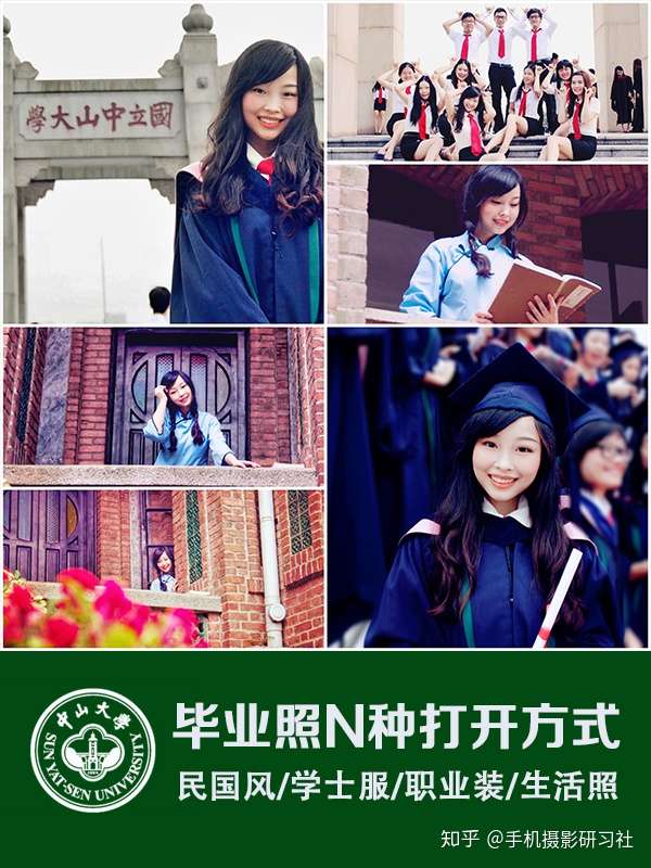 毕业照怎么拍 中山大学毕业照 毕业照攻略 学士服名国风 知乎