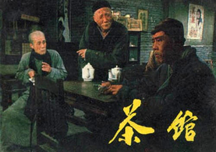 如何看待《茶馆》中“莫谈国事”的标语?