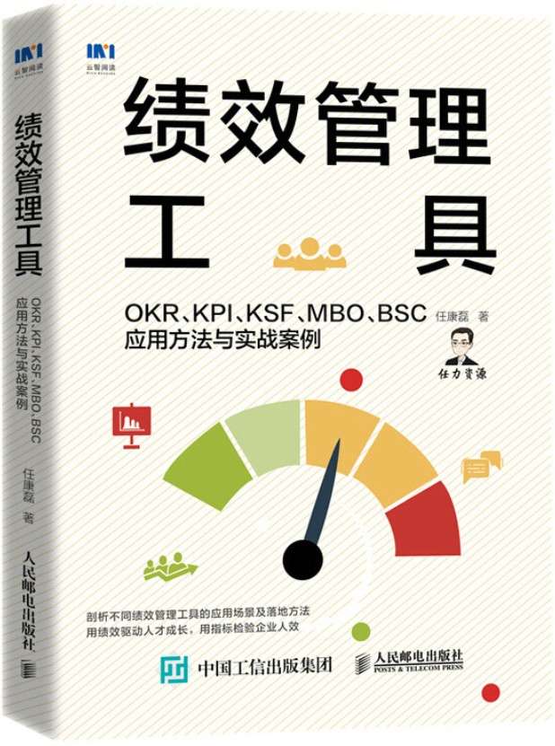 《绩效管理工具：OKR、KPI、KSF、MBO、BSC应用方法与实战案例》封面图片