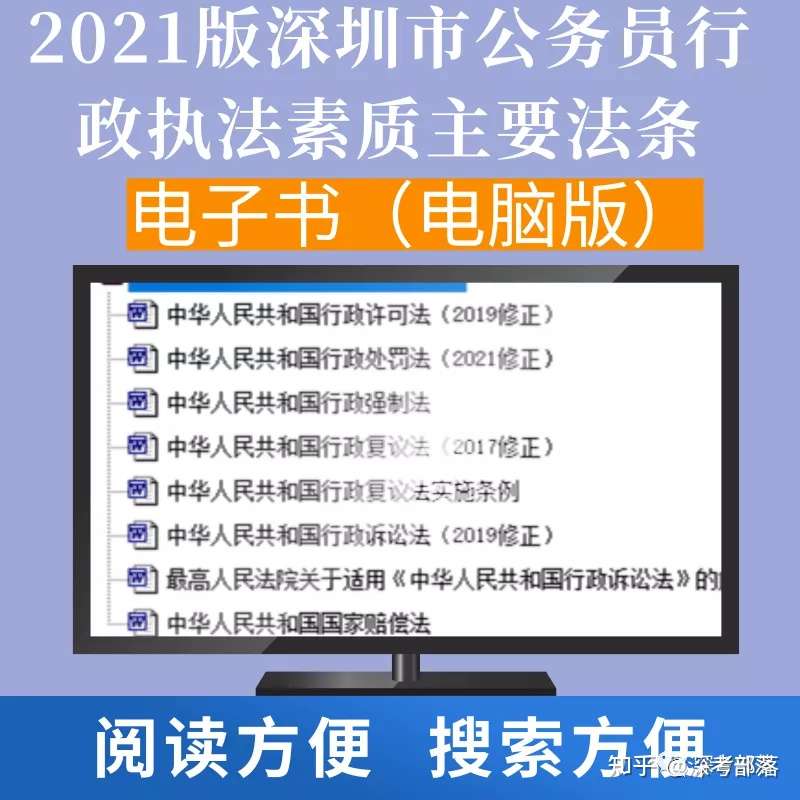 22年深圳市公务员行政执法素质考试常用法条电子书 纯净版 知乎