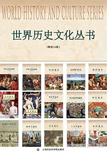世界历史文化丛书（精选15册） 王海利等- 知乎