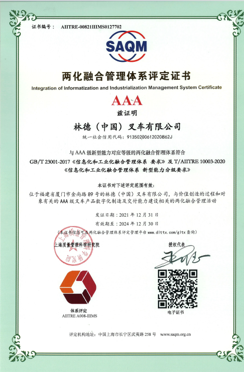 林德（中国）荣获国家3A级两化融合管理体系贯标评定
