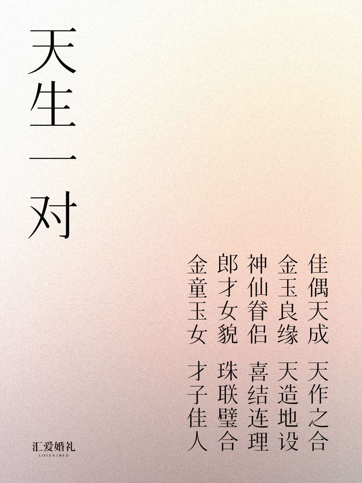 除了新婚快乐 结婚祝福贺词还可以怎么说 45个经典成语千万收好哟 知乎