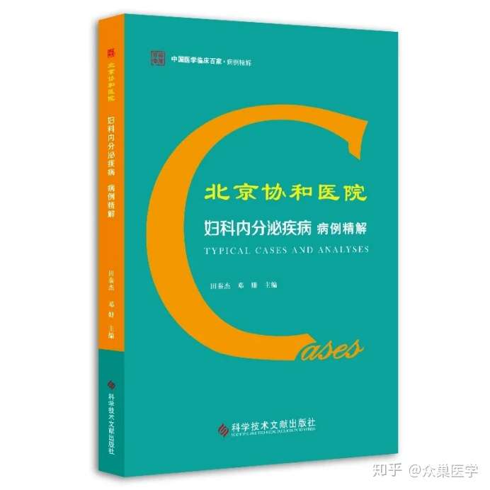 薦書聚焦疑難雜症的北京協和醫院婦科內分泌疾病病例精解