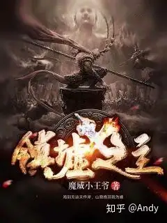 简介:地狱消失,天界不存…… 煌煌人间沦为修罗场.