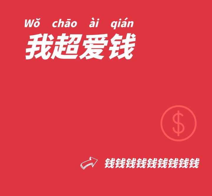 这…如何是好,真的只想搞钱.都想不起来喜欢这个词.