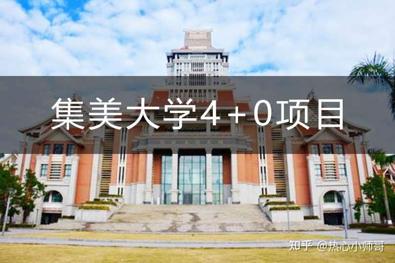 集美大学4 0国际本科学费21 知乎