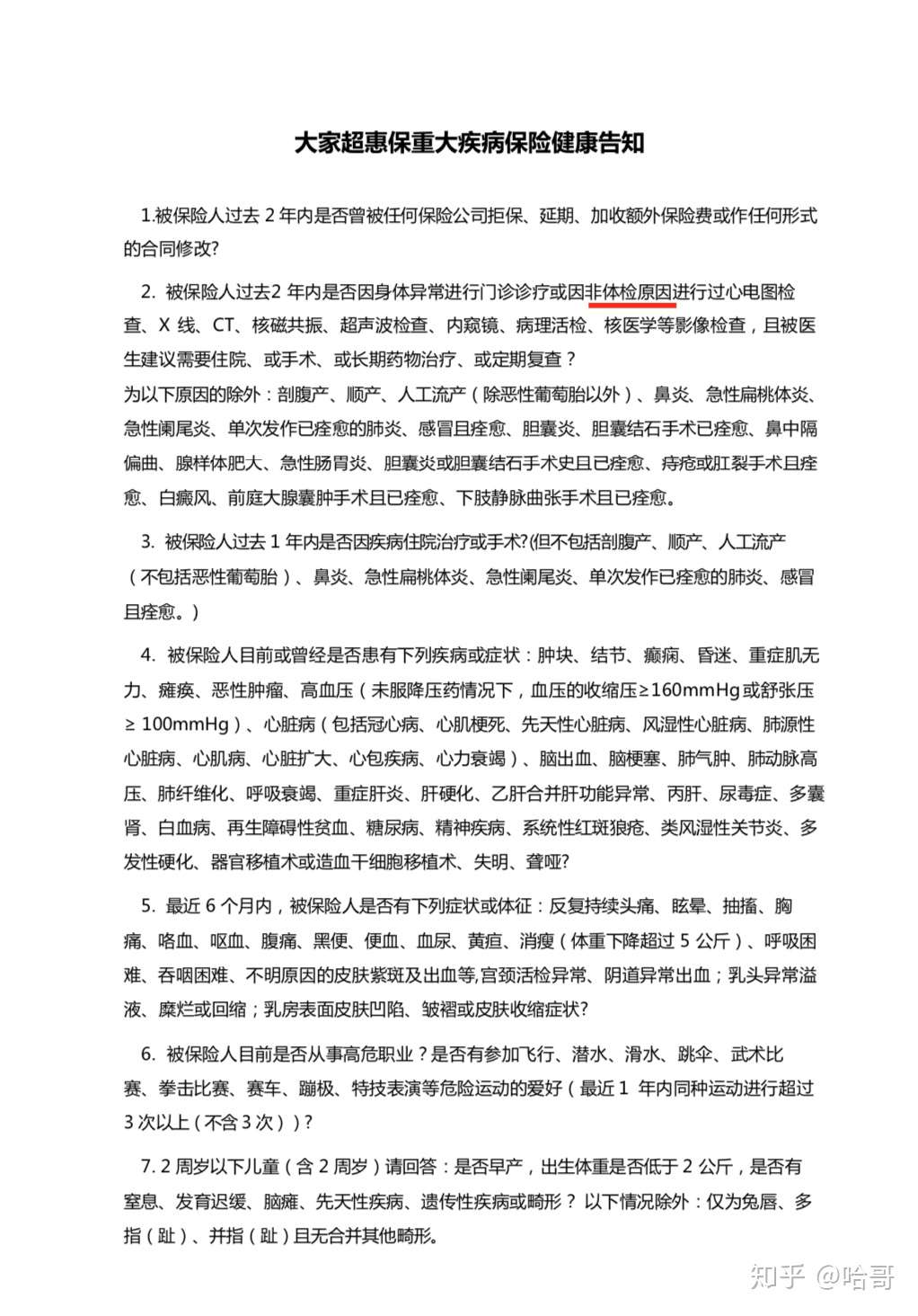 康惠保 达尔文2号超惠保 不问询体检异常 知乎