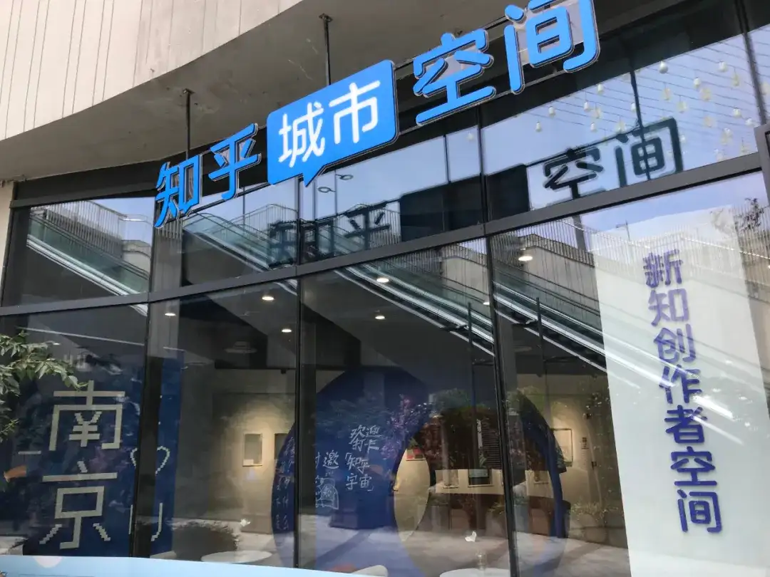 活动预告 南京知乎城市空间正式开业及用户答谢仪式 知乎