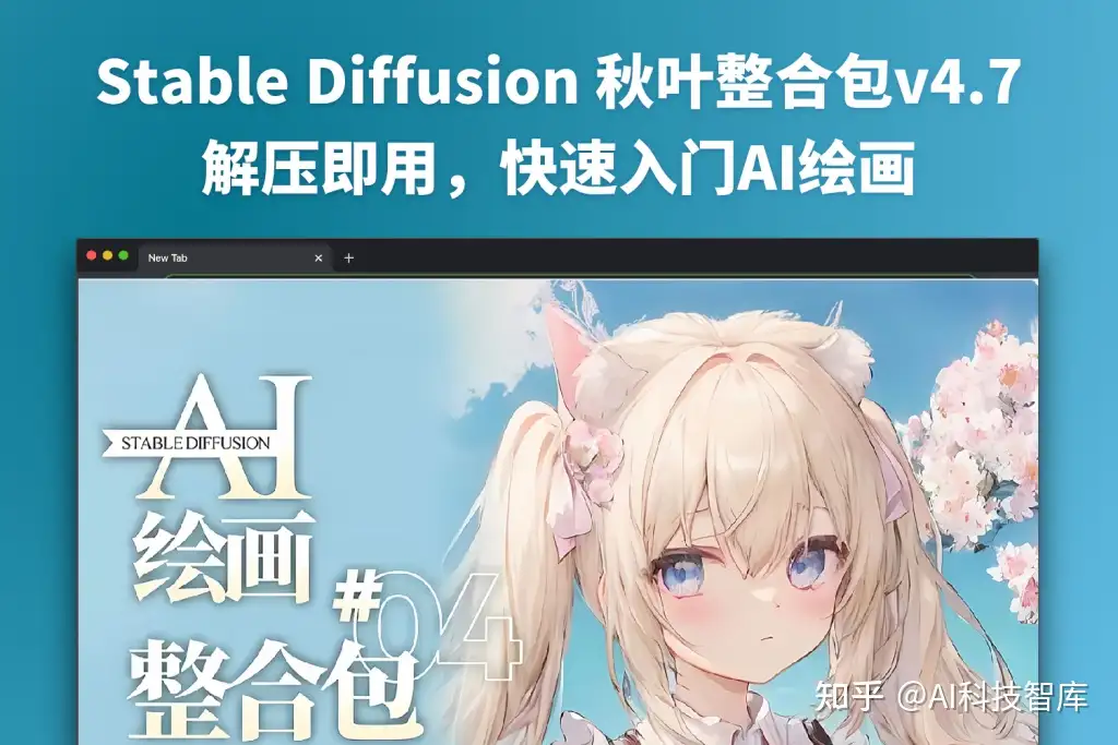 Stable Diffusion 秋叶整合包v4.7 ：解压即用，快速入门AI绘画- 知乎