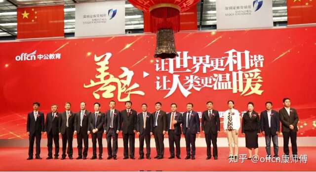 祝贺!!!海淀区企业中公教育深交所成功上市! 祝贺!!!海淀区企业中公教育深交所成功上市!