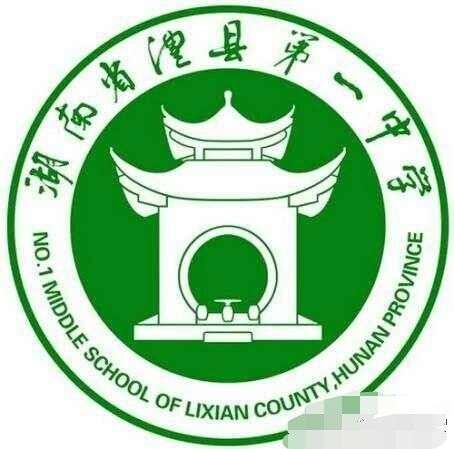 在澧县一中就读是一种怎样的体验?