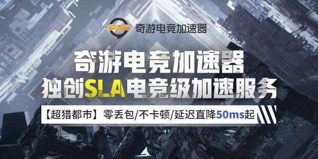 超猎都市 7月3日开启测试奇游极速支持twitch加速 知乎