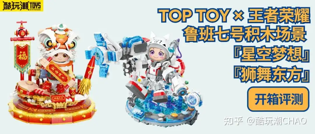 TOP TOY×王者荣耀鲁班七号星空梦想和狮舞东方场景积木开箱评测- 知乎