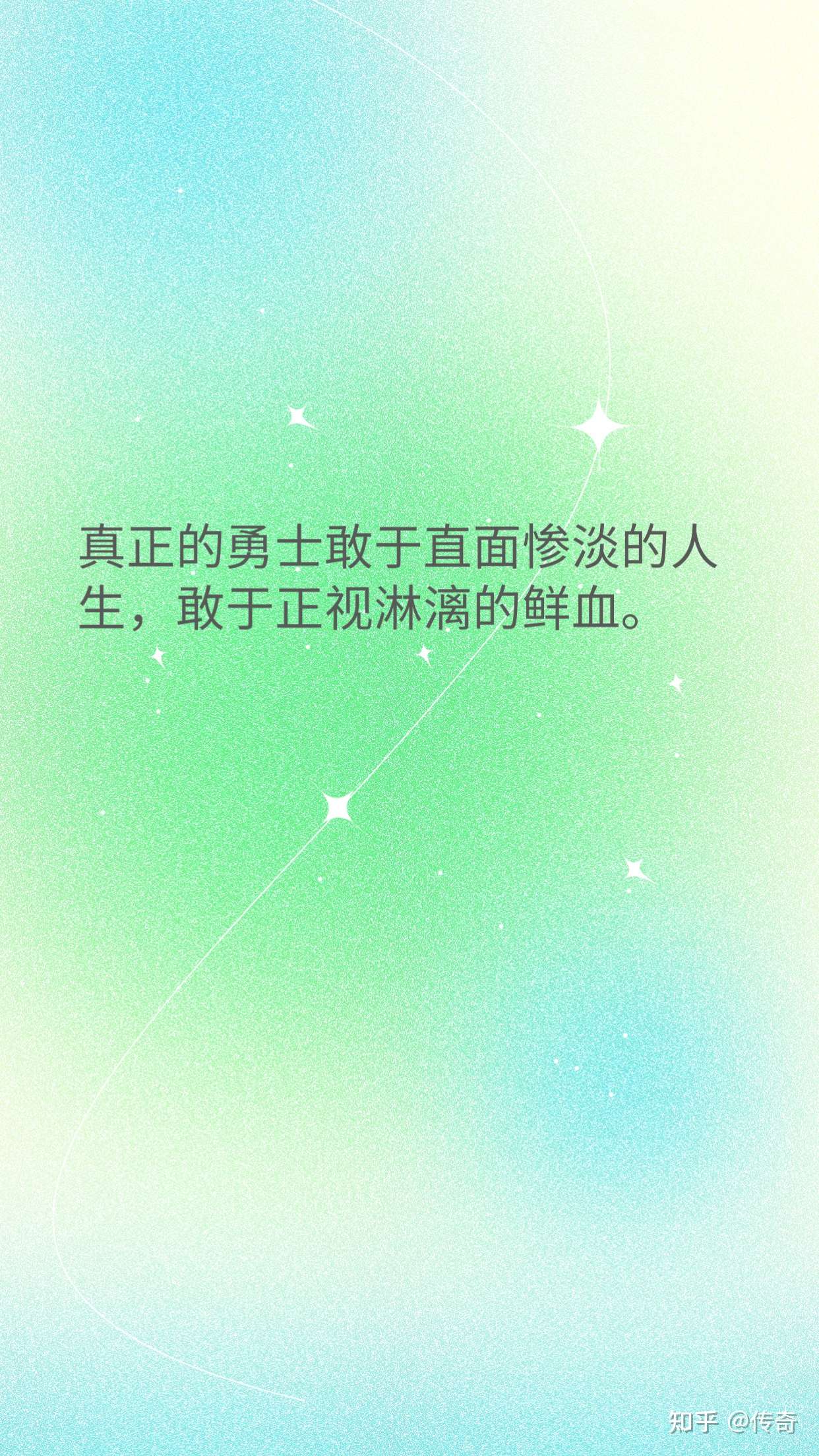 传奇 的想法: 真正的勇士敢于直面惨淡的人生,敢于正视… - 知乎