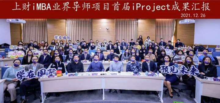 实践知行合一，2021年上海财经大学iMBA商业实践课题项目圆满达成