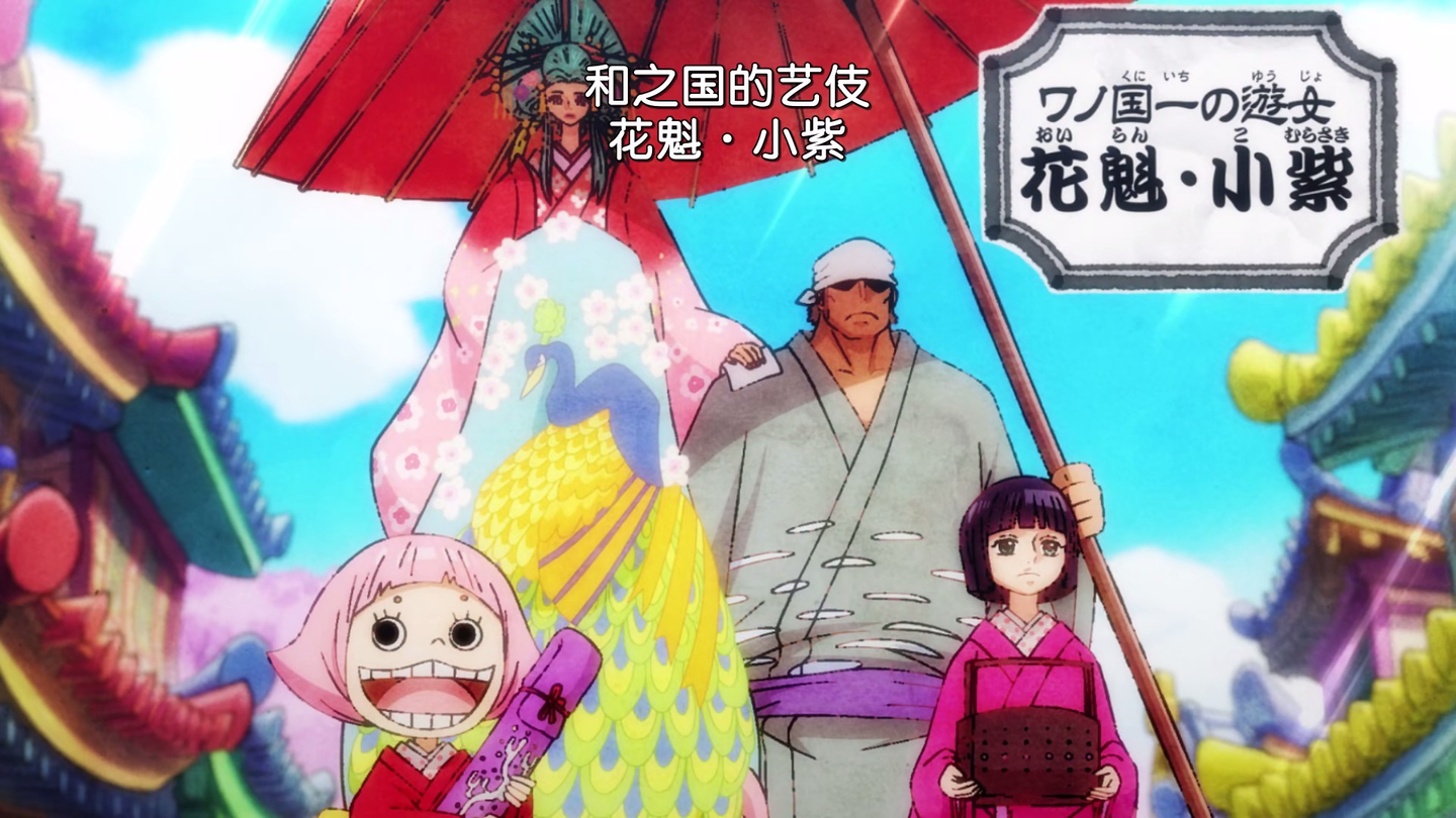 海贼王 时间能力继承者 花魁小紫 日和 与父亲最后的告别 知乎