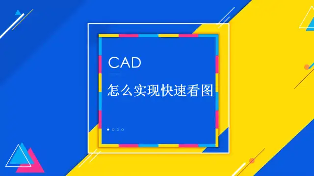 图片[2]-cad快速看图破解版本-mao-猫哥造价基地-造价猫，工程造价，工程预算，广联达