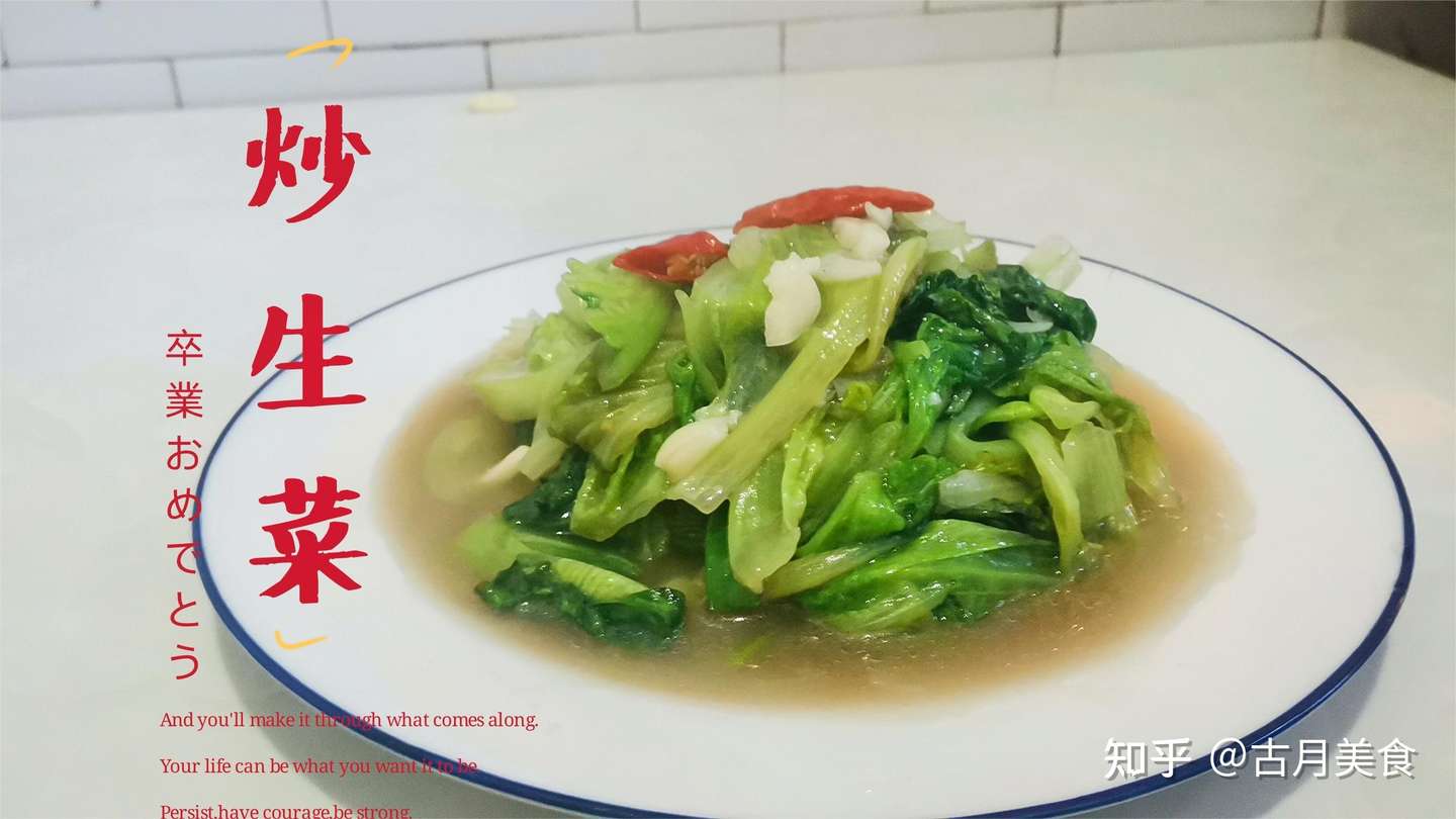 古月美食 家常炒生菜做法 清淡翠绿不发黑 一盘没够吃 知乎