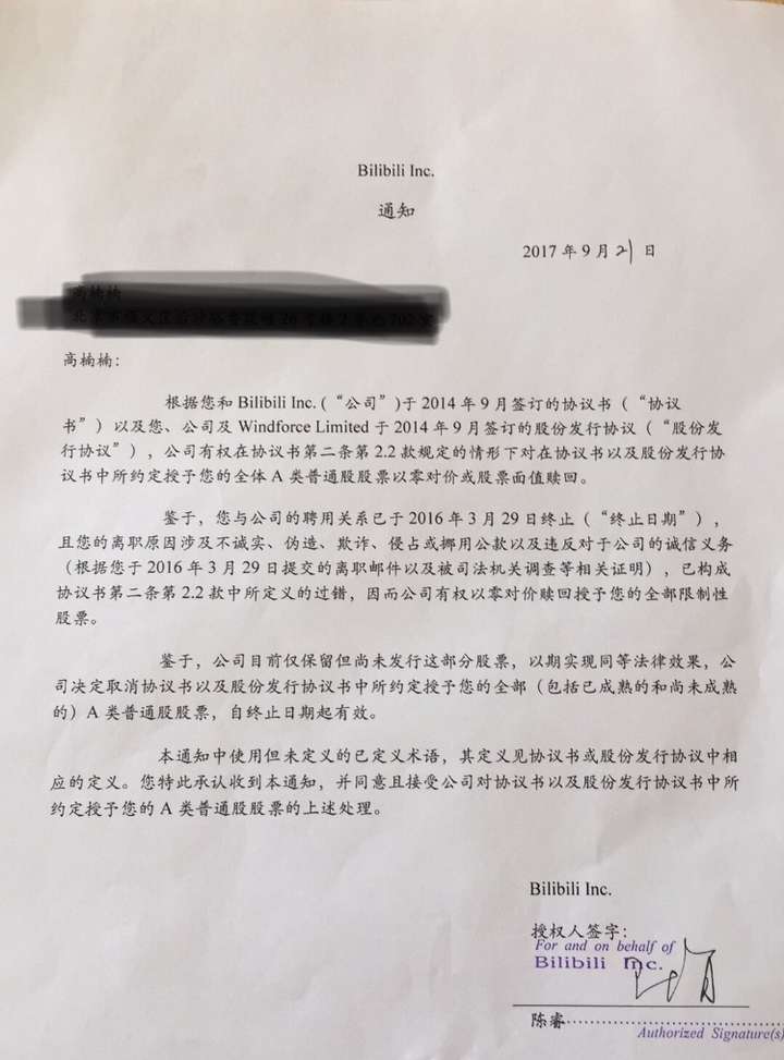 前b站游戏运营负责人高楠楠:陈睿报假案吞150万股份