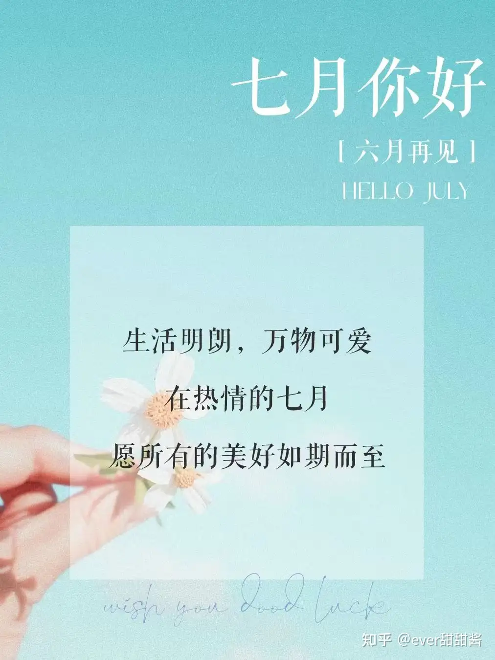七月你好，六月再见| 文案| 日签海报- 知乎