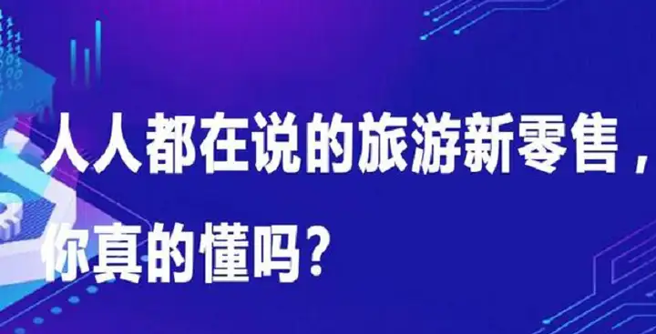新零售：疫情下的旅游业如何？社区团购模式助危机转机遇(图2)