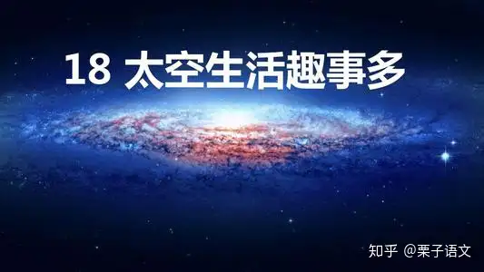 小学生跟名师笔记学《太空生活趣事多》，从小热爱科学了解宇宙(小学太空生活趣事多主要内容怎么写)