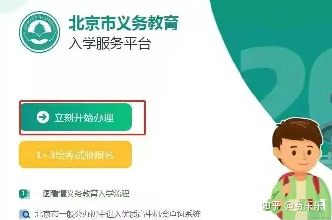 一文了解!北京小升初报名入口、步骤说明（北京2020年小升初怎么进行）