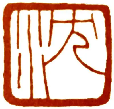 东汉急就章印章中的便条顺带说一下学篆刻的取法方式