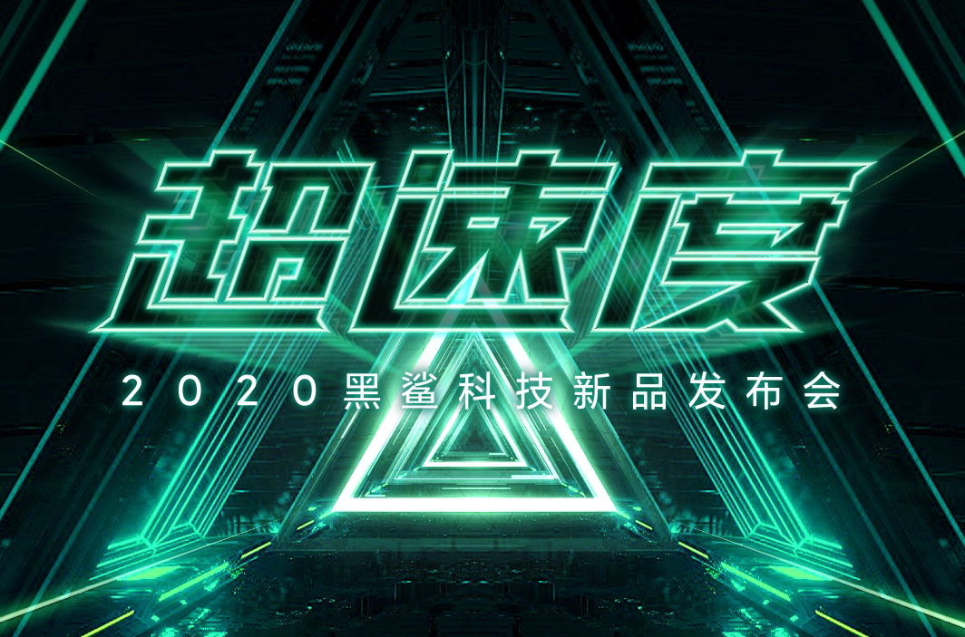 3999元起售腾讯黑鲨游戏手机3s正式发布多款外设一同来袭 知乎