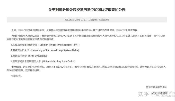 教育部：关于对部分国外院校学历学位加强认证审查的公告