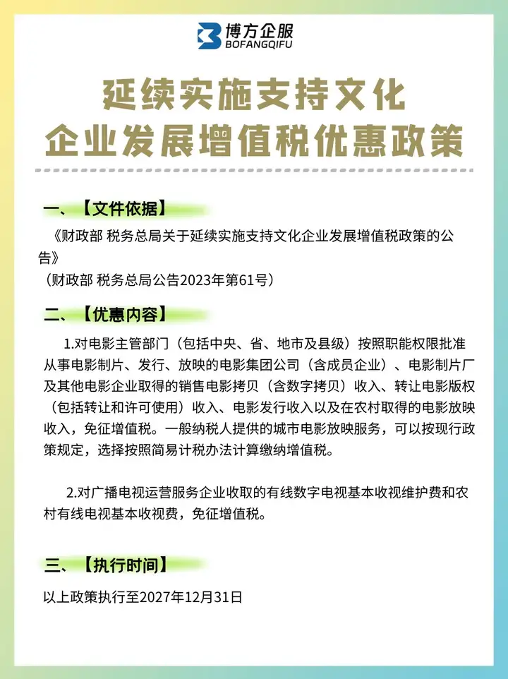 【税收政策】延续实施支持文化企业发展增值税优惠政策 - 知乎