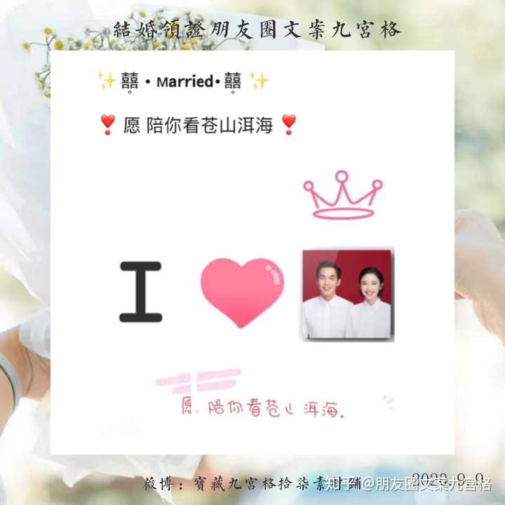 結婚領證朋友圈文案九宮格