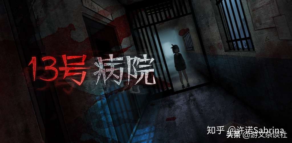 无高能 恐怖解谜游戏 十三号病院 测评 成也广告 败也广告 知乎