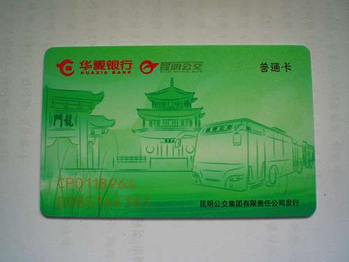 比如下面这张昆明的旧版交通卡