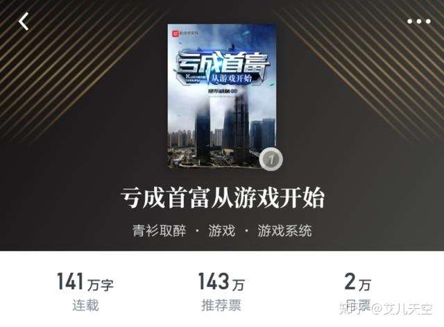 亏成首富从游戏开始 一本上架就被人唱衰 却已经均订四万二的小说 知乎