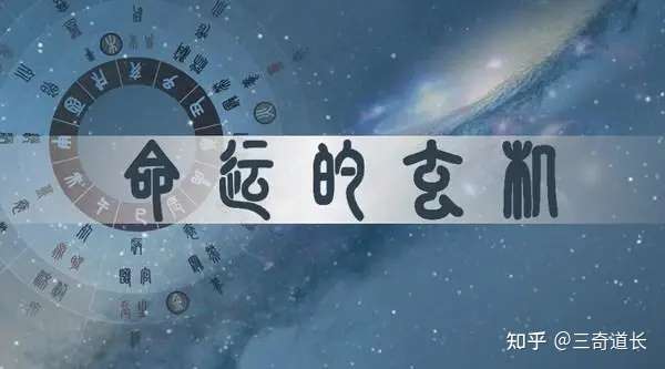 八字算命，究竟是科学还是骗术？