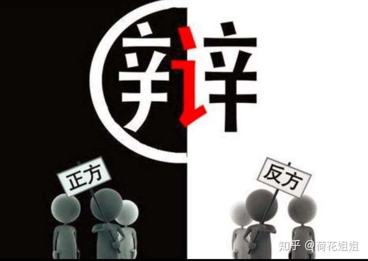 两方争辩图片