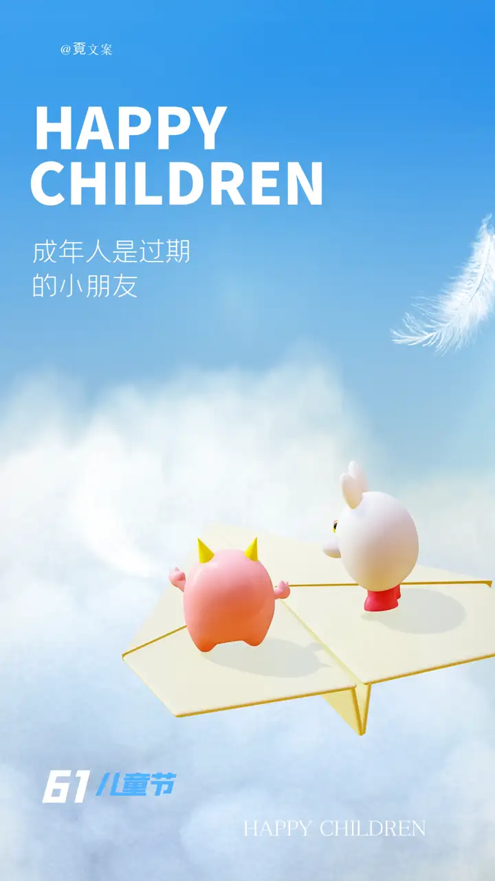 六一儿童节文案 | 不忘童心，方得美好
