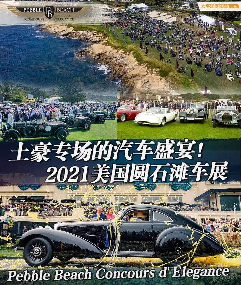 2021美国圆石滩车展土豪专场的汽车盛宴！ - 知乎