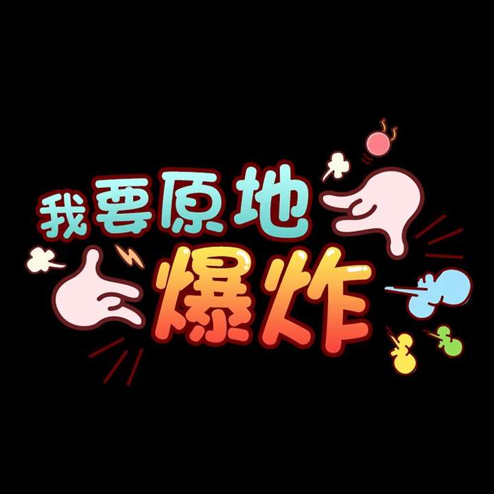 然后我去洗手间直接去漱口…吐了…吐了