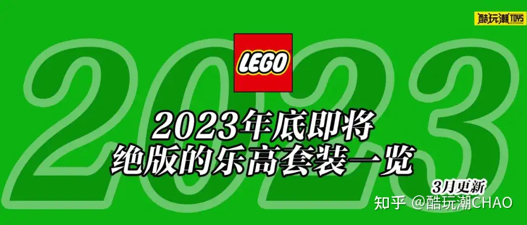 将于2023年底前停产的乐高套装全名单【三月更新】 - 知乎