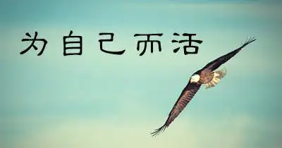 有人问:如果不结婚,老了会不会后悔?