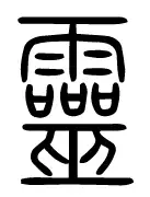 最后终于说到了灵字.