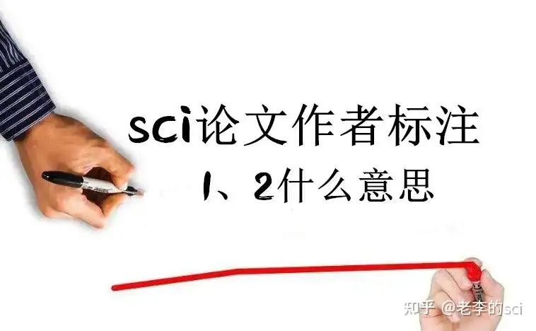 sci论文作者标注1、2什么意思- 知乎