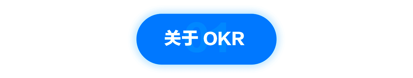 个人如何运用OKR？