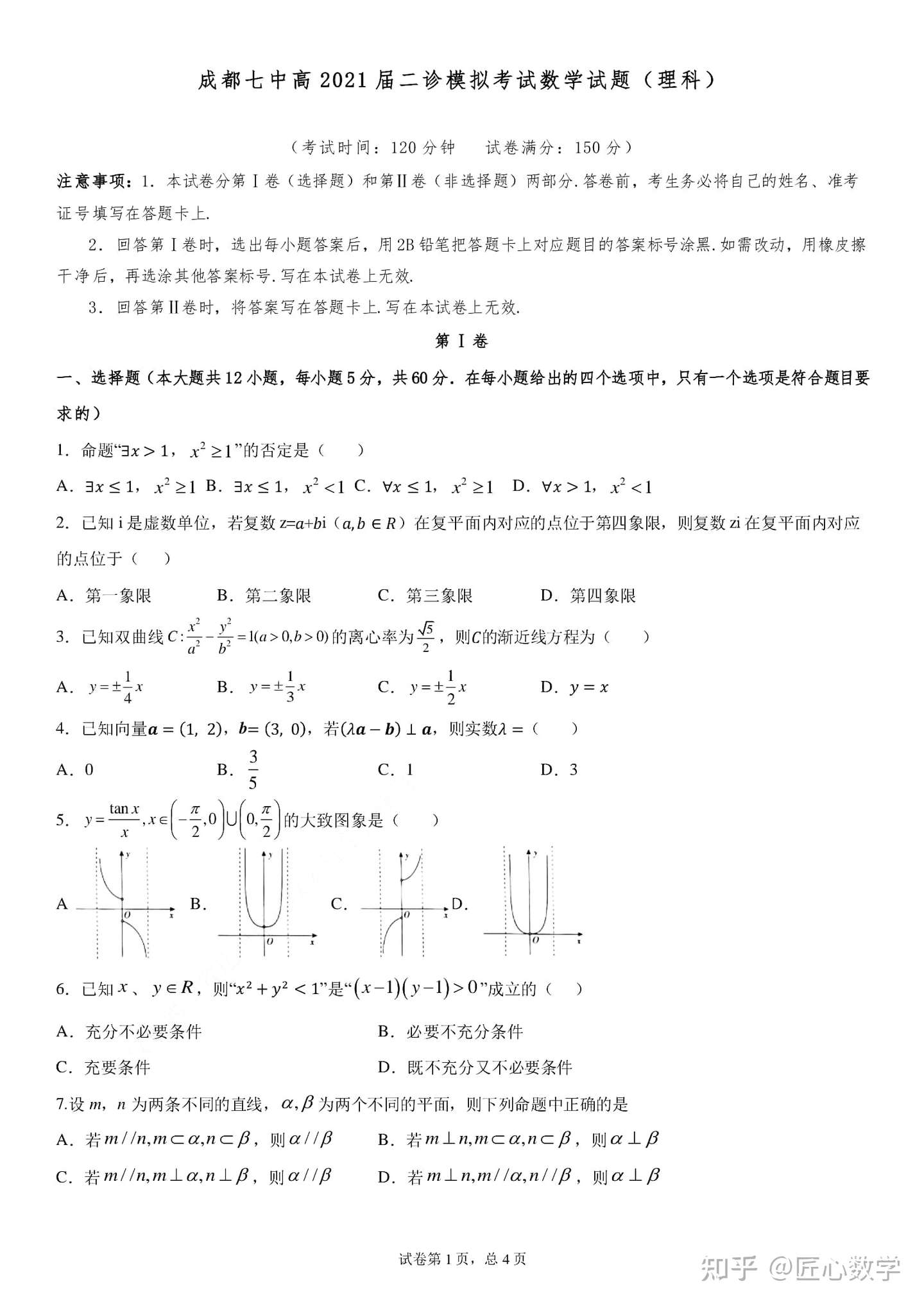 21届成都七中二诊模拟理科数学试卷和答案 知乎