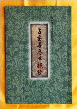 《占察善恶业报经》