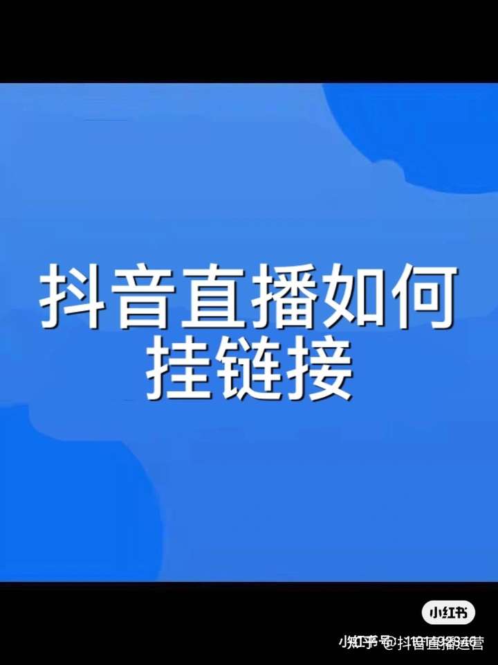 抖音短视频怎么挂带货链接？有以下几种办法