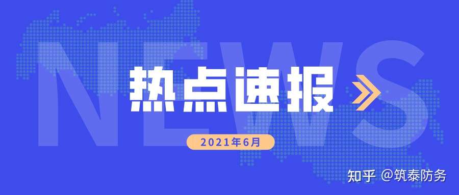 资讯 6月网络安全热门盘点 知乎